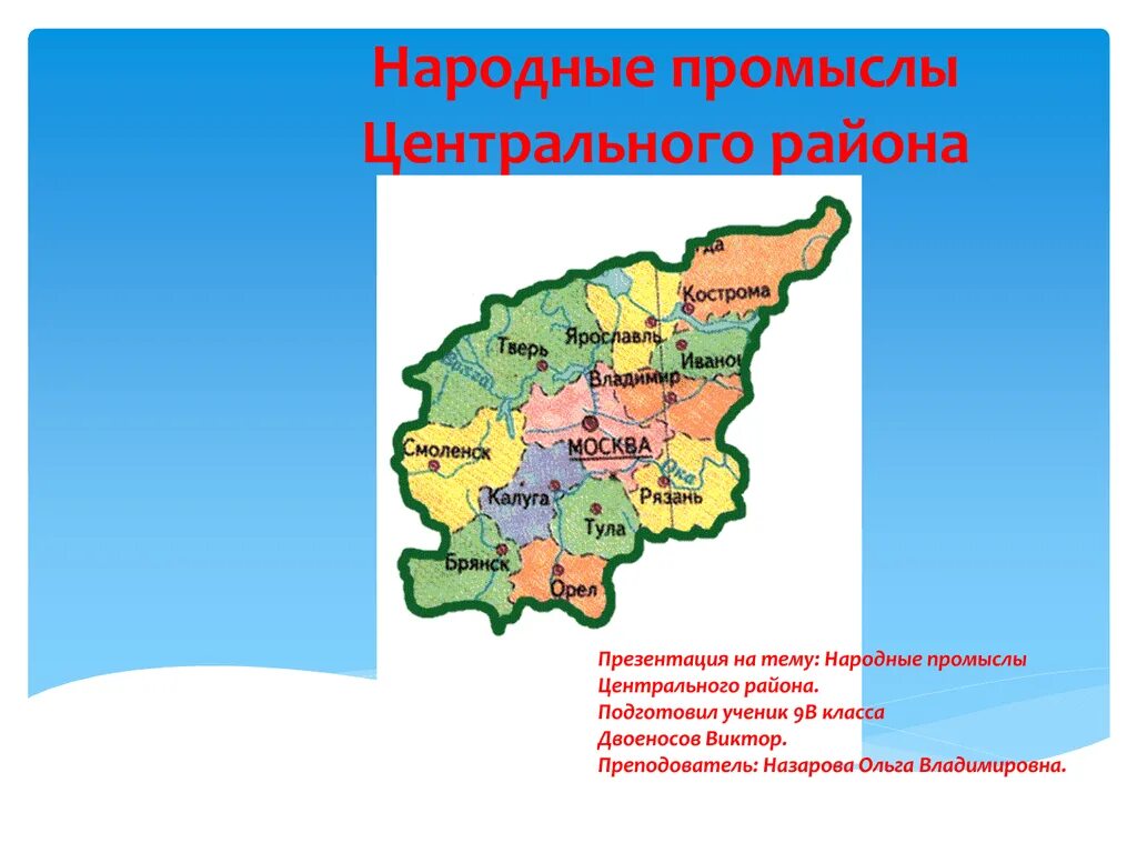 Центры народных промыслов центральной России на карте география 9. Центры народных промыслов центральной России на карте. Центры народных художественных промыслов центральной России карта. Карта народных ремесел центральной России. Промысел и округ