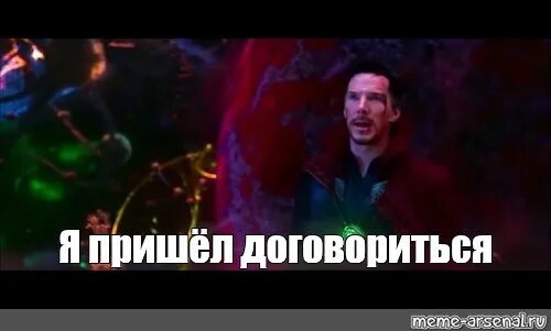 Пропускать договориться. Дормамму я пришел договориться. я пришел договориться доктор. стрэндж пришел договориться. доктор стрэндж я пришел договориться.