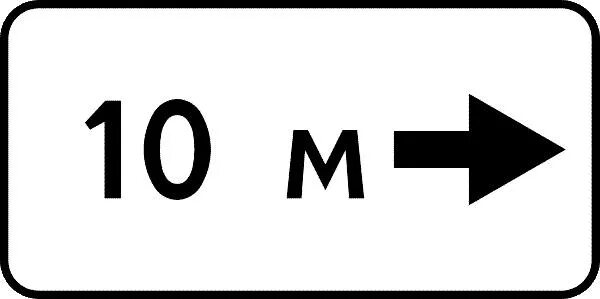 П 2 а п какой знак. Дорожный знак 8.2.5 зона действия. Знак 8.2.2 "зона действия 10 м". Табличка 8.2.3 зона действия. Дорожный знак 8.2.2 20 метров.