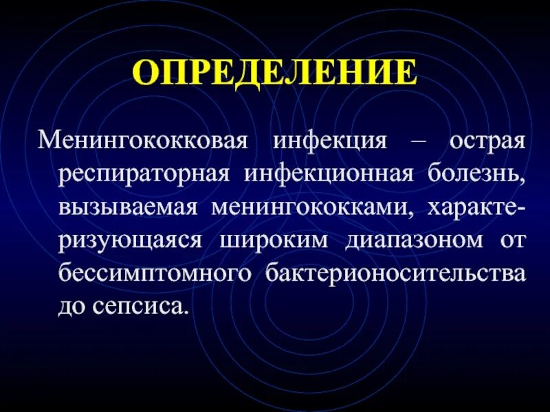 Инфекция это. Менингококковая инфекция определение. Выявление менингококковой инфекции. Менингококковая инфекция презентация. Заболевания вызываемые менингококками.