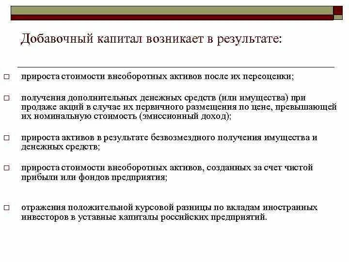 Имущество активы или капитал. Добавочный капитал возникает в результате. Добавочный капитал предприятия это. Источники формирования добавочного капитала. Составные части добавочного капитала.