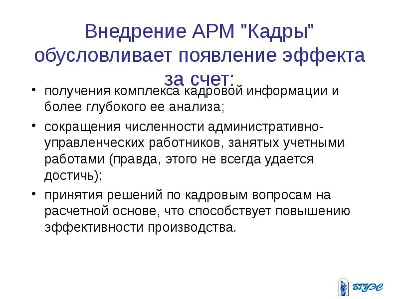 Арм персонал. Преимущества внедрения АРМ. Задачи решаемые на АРМ. Недостатки внедрения АРМ. Укажите преимущества от внедрения АРМ.