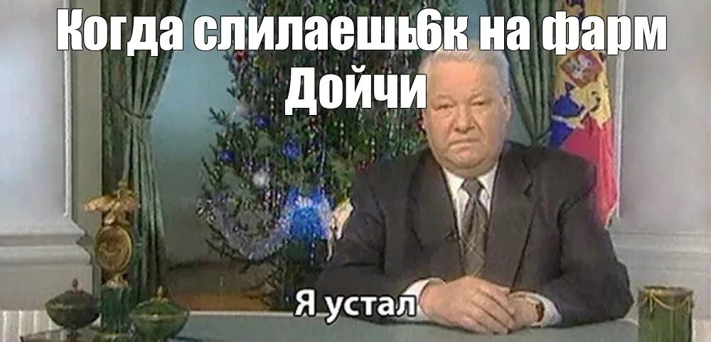Новогодняя речь Ельцина 1999 год. Ельцин уходит. Ельцин ушел в отставку. Задний фон Ельцин я ухожу. Сколько было ельцину когда он ушел