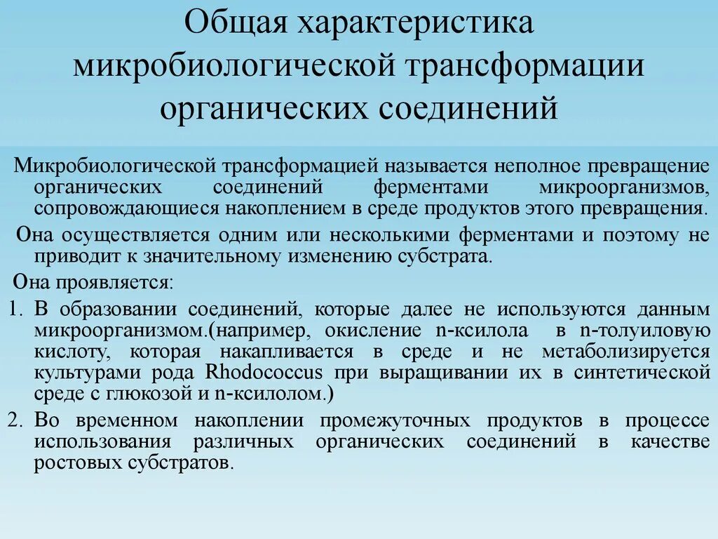 Основные процессы микробиологической трансформации.. Микробиологическая трансформация органических соединений. Микробная трансформация органических соединений. Трансформация микробиология. Аммонификация