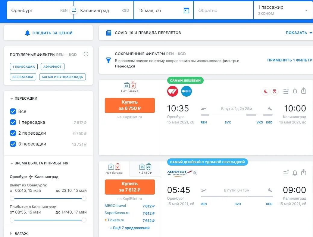 Купить авиабилеты дешево оренбург