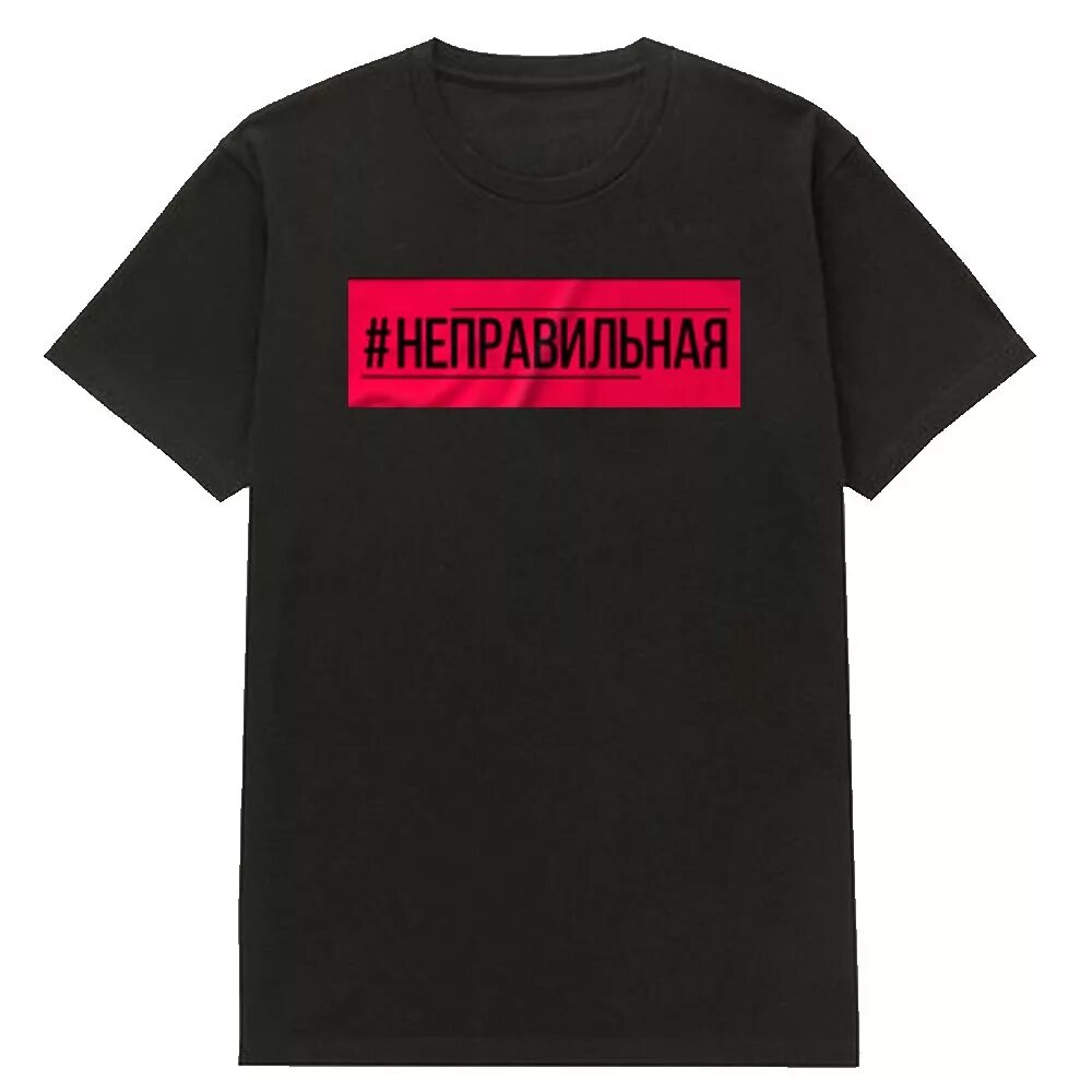 Футболки с хештегами. Хештеги футболки. Хештеги футболки. Хештеги футболки. Футболка с хэштегом.