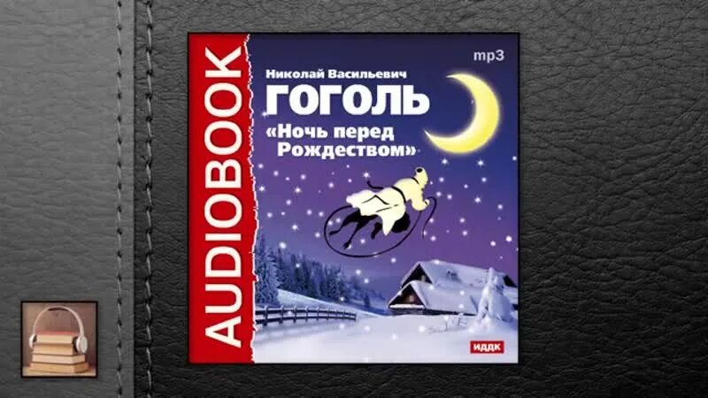 Аудиокниги гоголь ночь перед рождеством. Гоголь ночь перед Рождеством аудио. Ночь перед Рождеством аудиокнига. Ночь перед Рождеством Гоголь аудиокнига. Н В Гоголь ночь перед Рождеством аудиокнига.