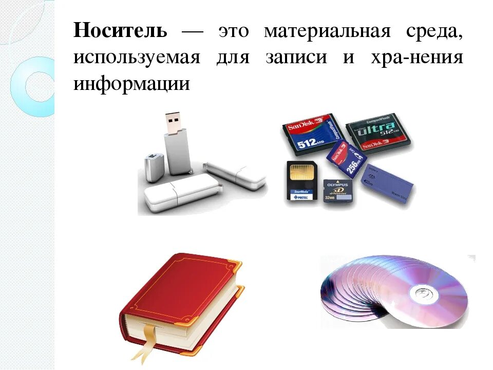 Технологии записи и хранения информации 8 класс. Средства хранения и передачи информации. Способы хранения и передачи информации. Хранение информации передача информации. Носители передачи и хранения информации.