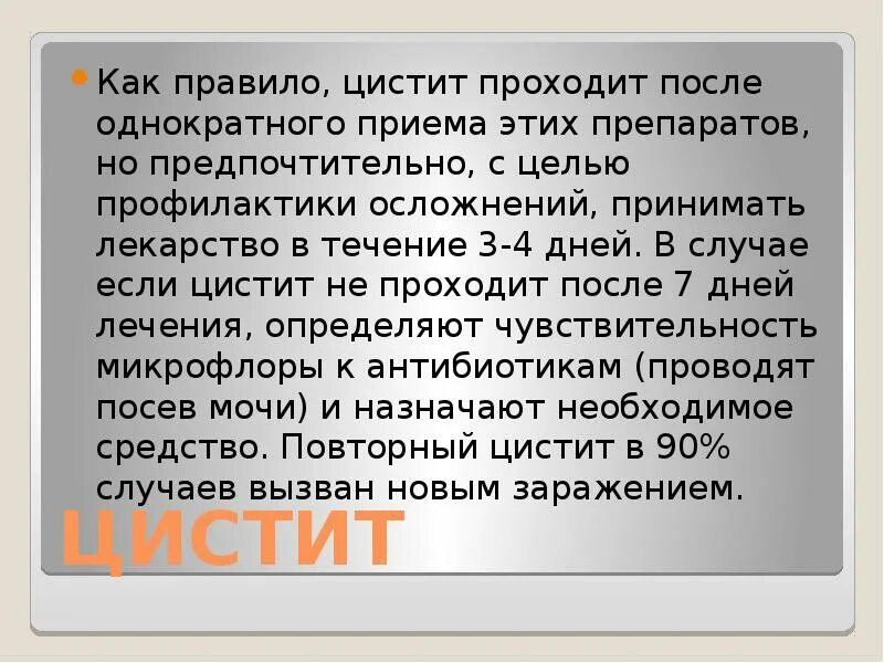 Почему не проходит цистит после лечения. Цистит не проходит после принятия лекарств что делать. цистит не проходит после антибиотиков что делать. почему цистит не проходит после антибиотиков. цистит не проходит после антибиотиков уже месяц.