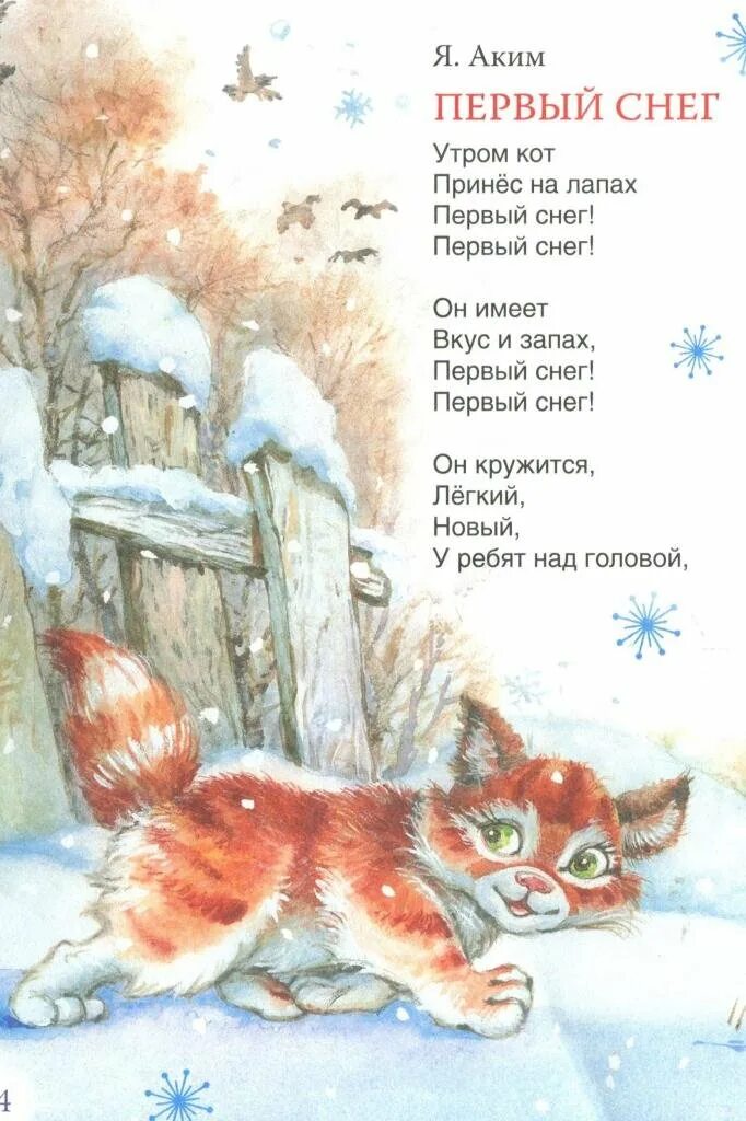 Стих утром кот принес на лапах. Яков аким первый снег. стих первый снег я аким. яков аким стихотворение 1 снег. утром кот принес на лапах первый снег.