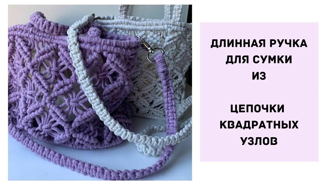 Как сплести ручку для сумки. Ручки для сумки макраме. сумка макраме на длинной ручке. схема ручки для сумки макраме. ручки для сумки из шнура.