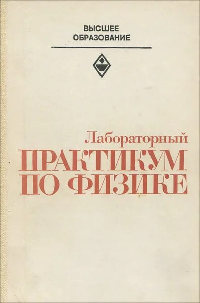Лабораторный практикум по общей физике. Лабораторный практикум по физике. лабораторный практикум. практикум по физике.
