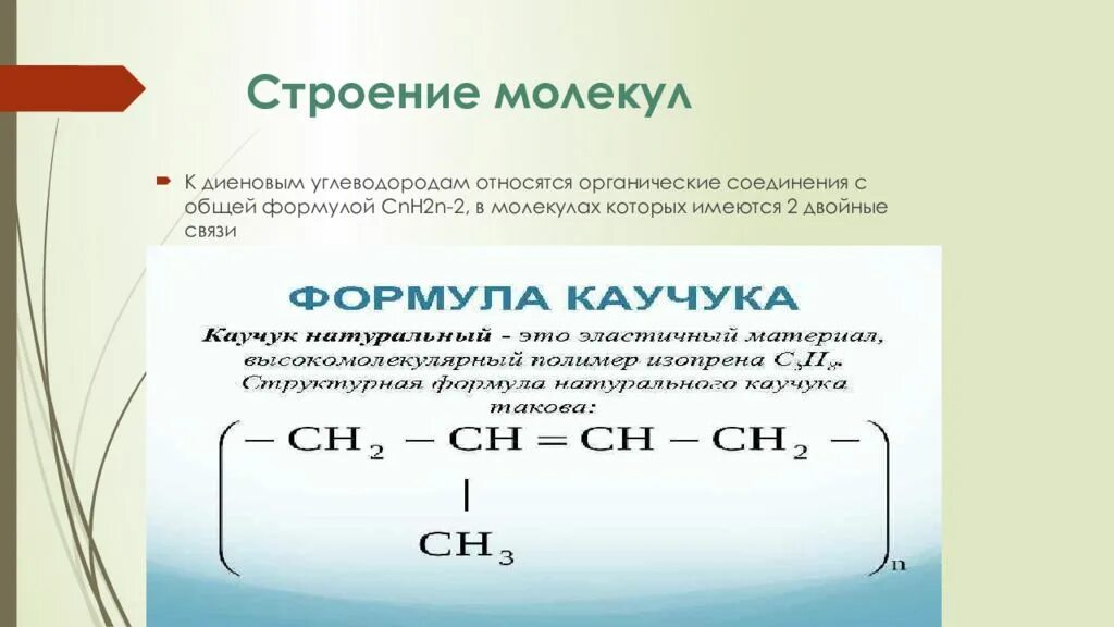 Каучук структурное звено. Натуральный каучук структурная формула. натуральный каучук строение молекулы. строение молекулы природного каучука. к диеновым углеводородам относится.
