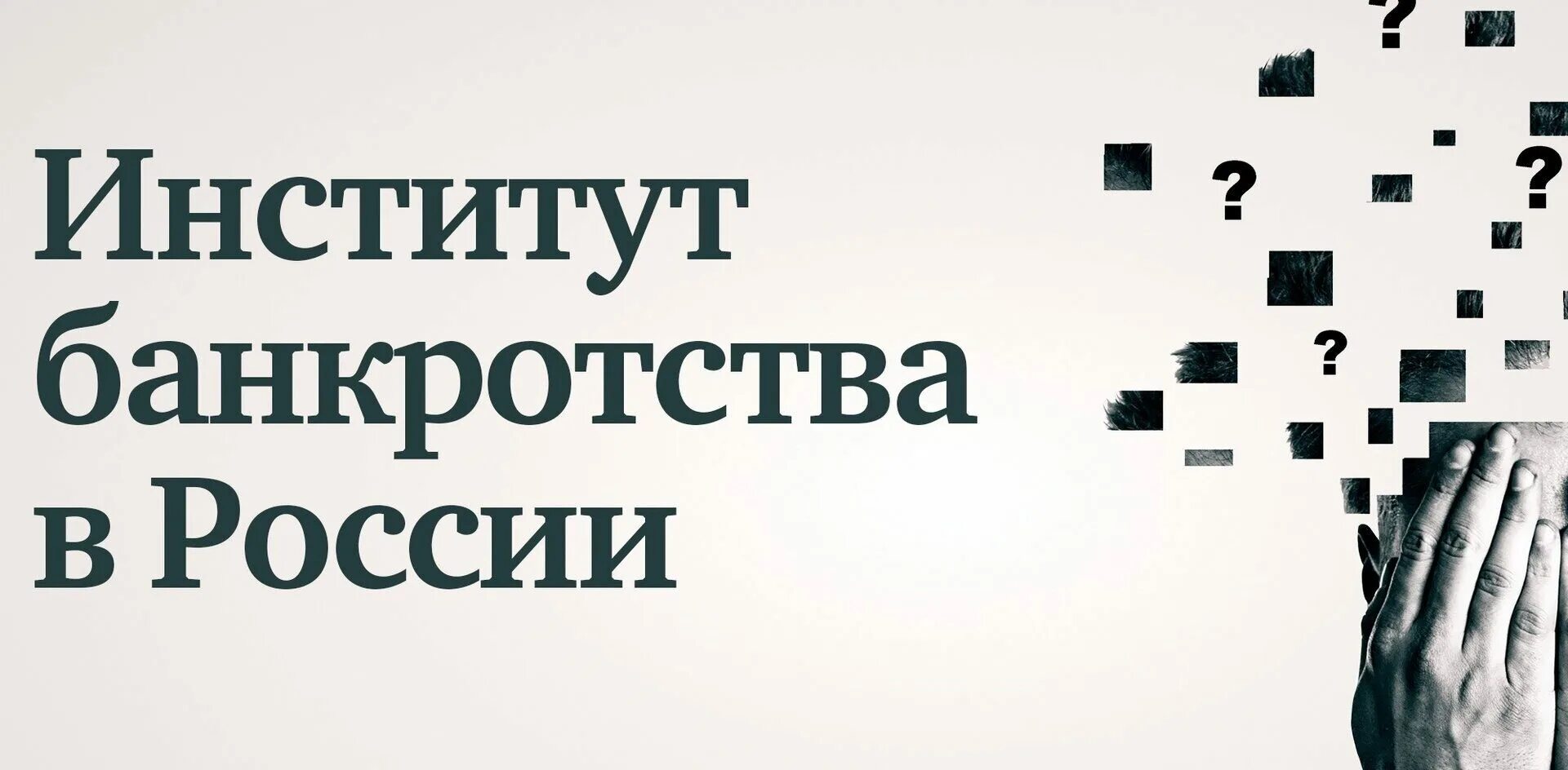 банкротство процент. правовое регулирование банкротства. институт банкротство физических лиц. институт банкротство физических лиц. проблемы института банкротства в россии.