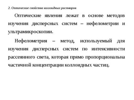 Оптические свойства дисперсных систем
