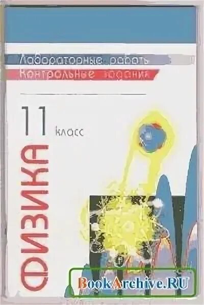 Губанов физика 10 класс. Лабораторные контрольные задания физика 11 класс. Физика лабораторные задания 11 класс Губанов. Лабораторные контрольные задания физика Губанов. Губанов лабораторные работы.