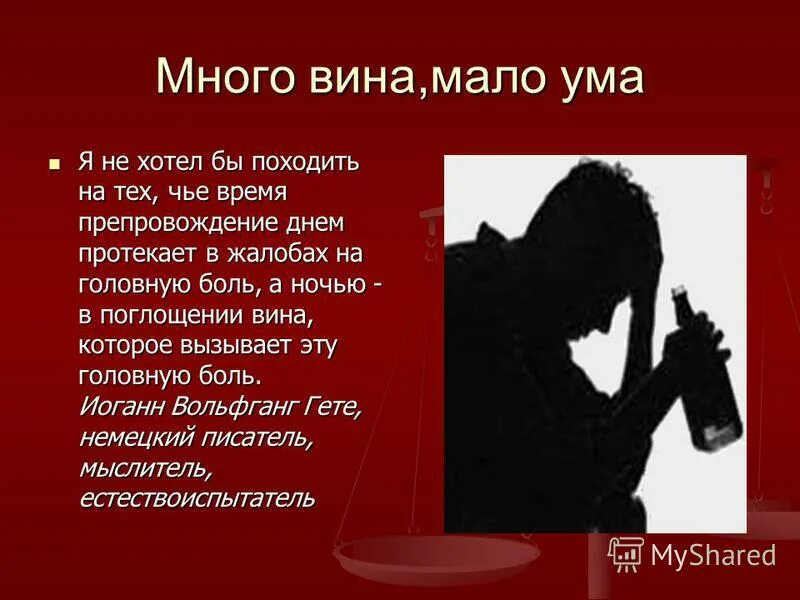 Мало вин. Много вина мало ума. Нет друга равного здоровью нет врага равного болезни. Вина поглотила человека. Мало религии мало ума.