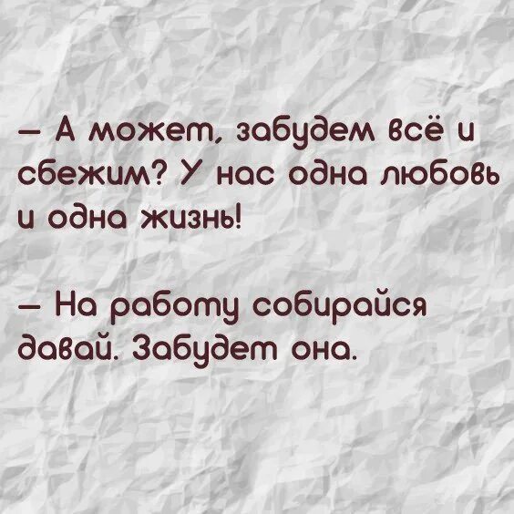 Давай забудем то что было. А давай всё забудем и сбежим. давай забудем все и убежим. а может быть заьулес все и сбежим. а может быть забудем все.