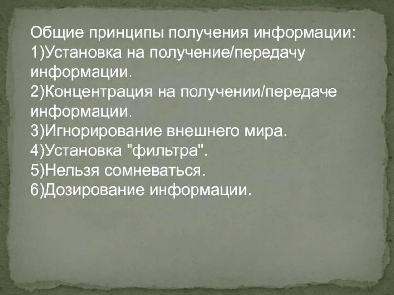 Принципы получения гражданами информации. Основные принципы получения информации. дозирование информации. дозированная информация. дозирование информации в психологии.