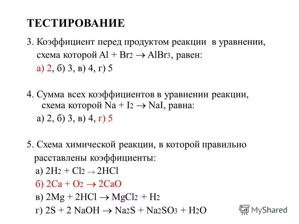 Albr3 и na2s р. Сумма коэффициентов в реакции. Сумма коэффициентов в уравнении реакции схема которой. Коэффициенты в уравнении реакции. Определить сумму коэффициентов в уравнении химической реакции.