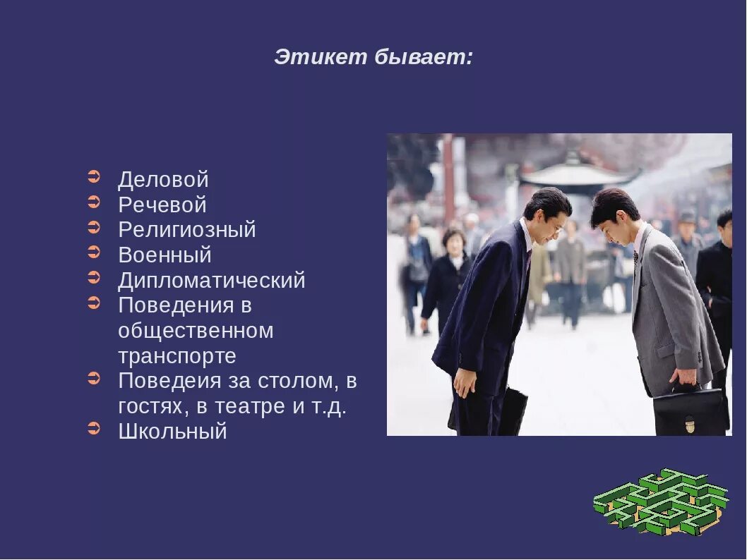 Понятие и содержание этикета