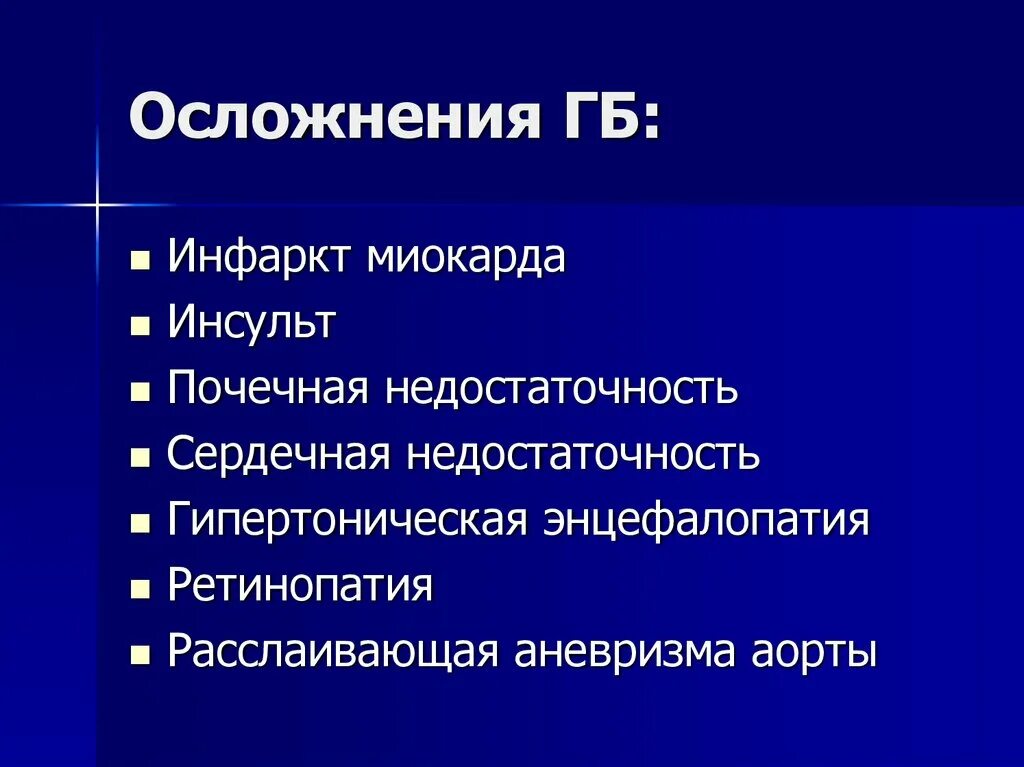 Осложнения аг. Осложнения при гипертонической болезни. Осложнения и исходы гипертонической болезни. Осложнения ГБ. Осложнение гипертонической болезн.