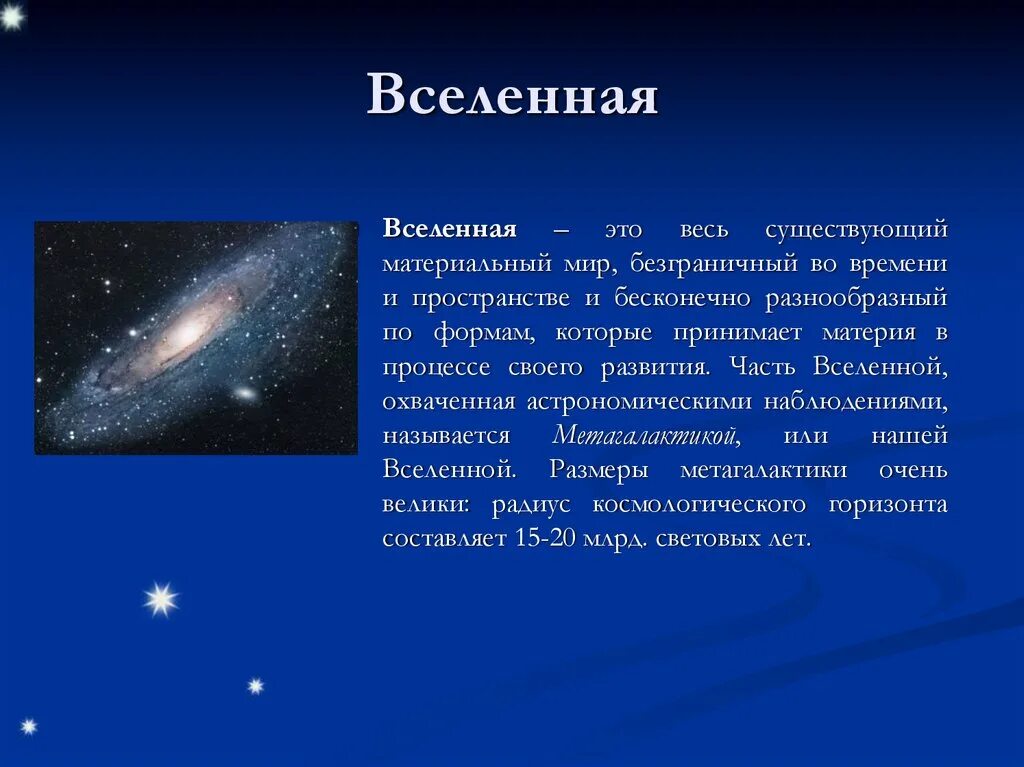 Доклад о Вселенной. Презентация на тему Вселенная. Вселенная это определение. Вселенная для презентации.