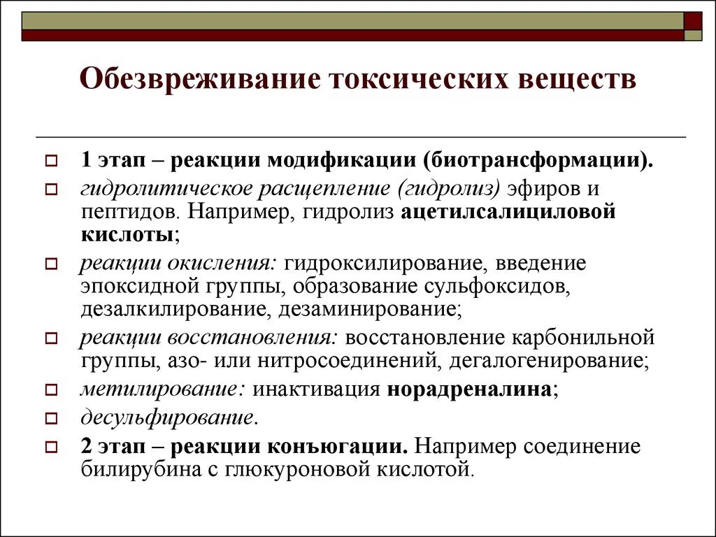 Обезвреживание токсических веществ. Фазы обезвреживания в печени. Этапы обезвреживания веществ в печени. Механизмы обезвреживания токсических веществ в печени.. В печени обезвреживаются вещества