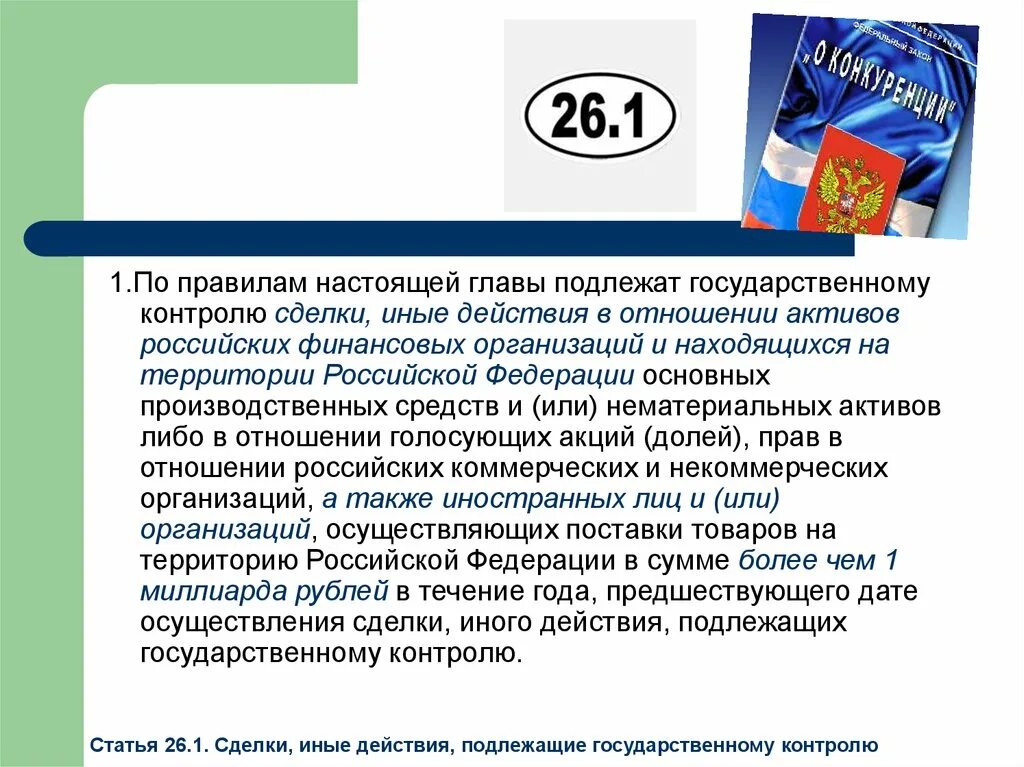 Не подлежит о государственной. Государственный контроль за экономической концентрацией. Экономические и голосующие акции. Голосующие акции это. Контролируемая сделка это.