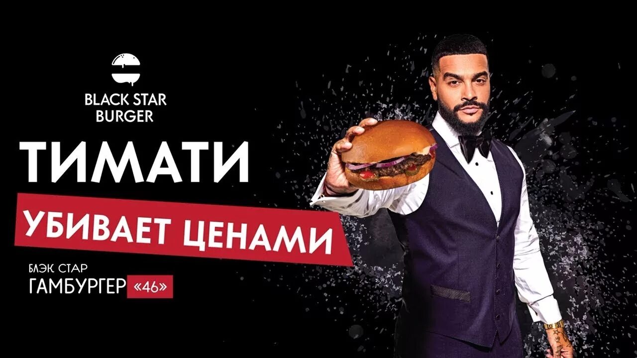 Блэк стар телефоны. Тимати бургер. тимати блэк стар бургер. black star burger реклама.