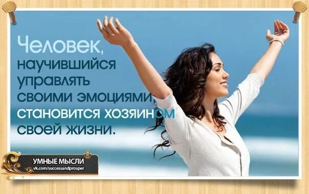 Как стать хозяином человека. Человек радостный. Человек сам хозяин своей жизни. Человек научившийся управлять своими эмоциями. Человек хозяин своей судьбы.
