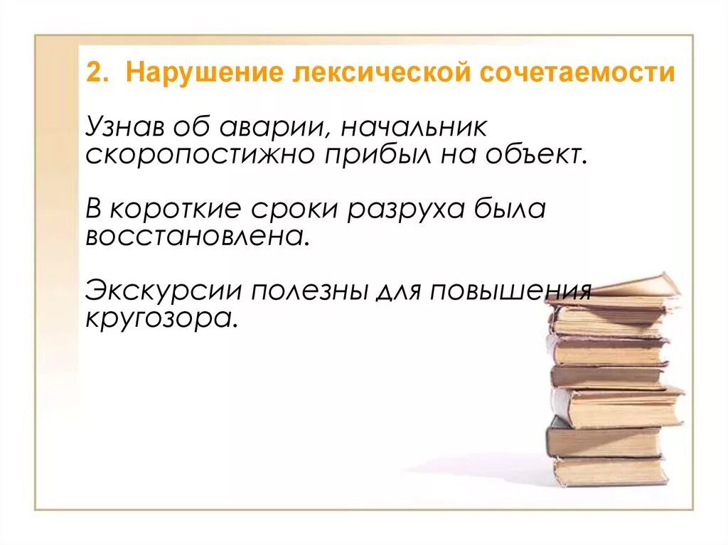 Примеры нарушения лексических. Нарушение лексической сочетаемости. Нарушение лексической СОЧЕТАЕМОСТ. Нарушение лексическоц срчетаемости. Лексическая сочетаемость.