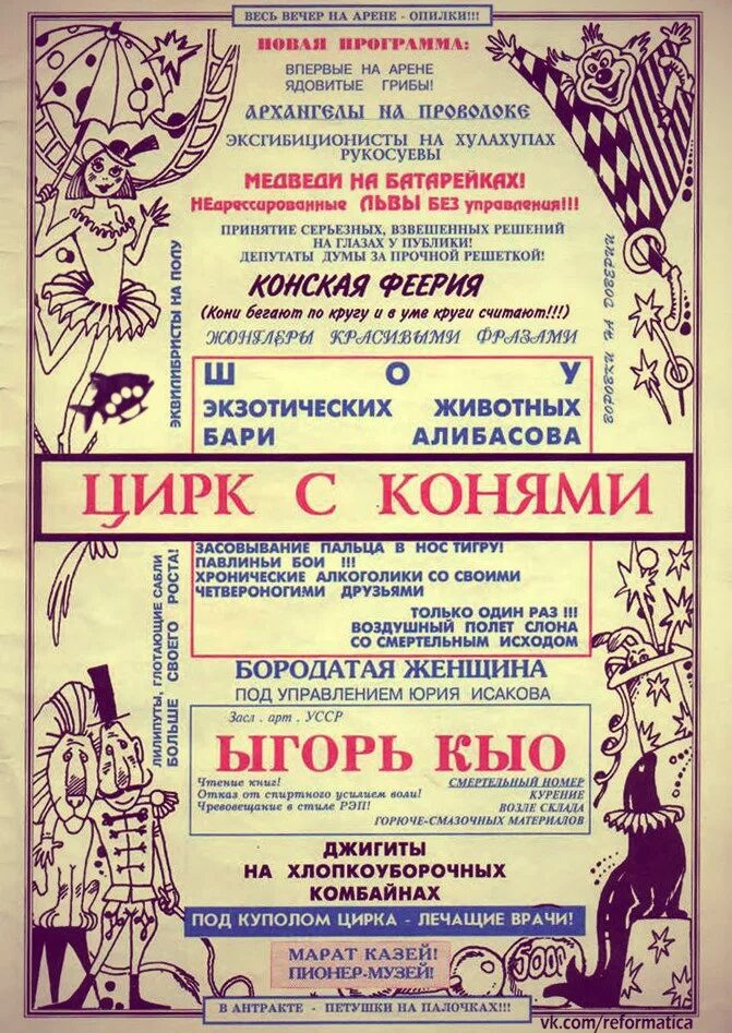 Цирк выражения. Смешные афиши театр. цирк с конями афиша. театральная афиша. смешные театральные афиши.