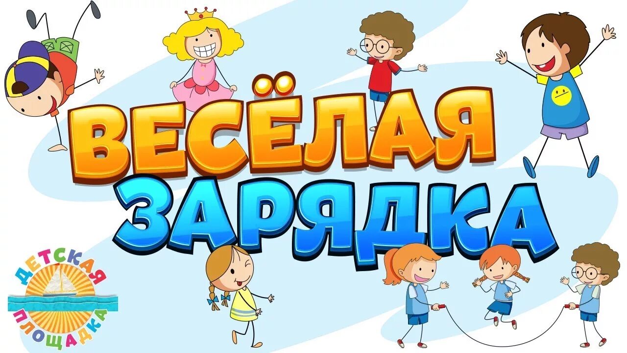 Веселая утренняя музыка. Веселая зарядка. Весёлая зарядка для детей. Веселая физкультура для дошкольников. Утренняя зарядка надпись.