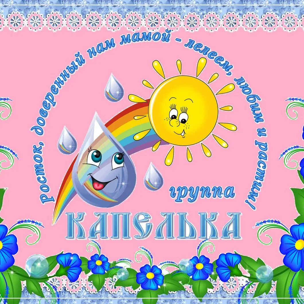 Группа капельки в детском саду картинки. Группа капельки. группа капелька в детском саду картинки. группа капельки эмблема. маркировка для группы капелька в детском саду.
