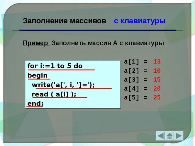 Нужно заполнить массив. Заполнение массива с клавиатуры. Как заполнить массив. Заполнение массива производит пользователь. Заполнение массива а 7 с клавиатуры.