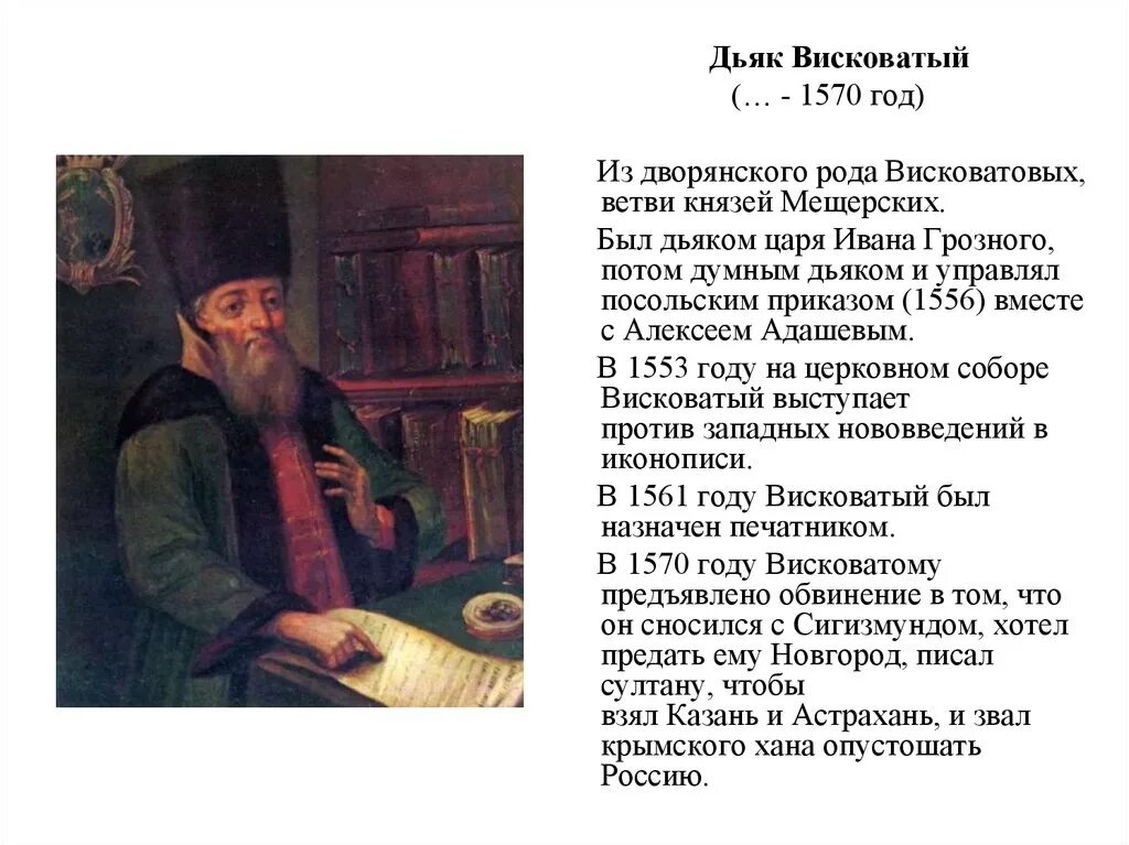 Висковатый какой приказ. Висковатый иван михайлович. думный дьяк иван висковатый. иван висковатый при иване грозном. иван висковатый избранная рада.