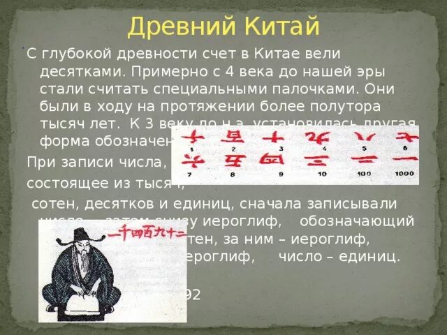 Счет в древнем Китае. Счет у древних китайцев. Древний Китай Эволюция. Древние китайские математики. Тексты древнего китая