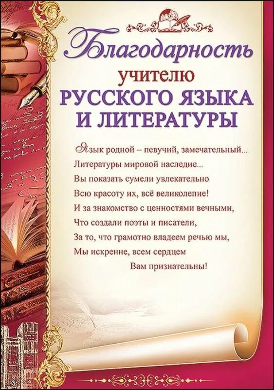 Поздравление учителю русского языка. Открытка учителю русского языка и литературы. Стих про учителя русского языка и литературы. Грамота учителю русского языка и литературы.