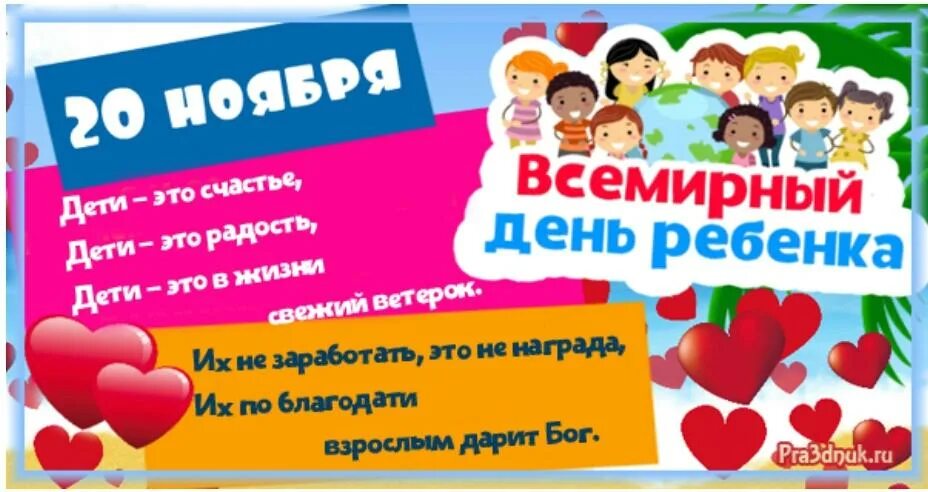 20 ноября 2019 день. Всемирный день ребенка. С днем детей. 20 Ноября Всемирный день ребенка. Проведение праздника Всемирный день ребенка.