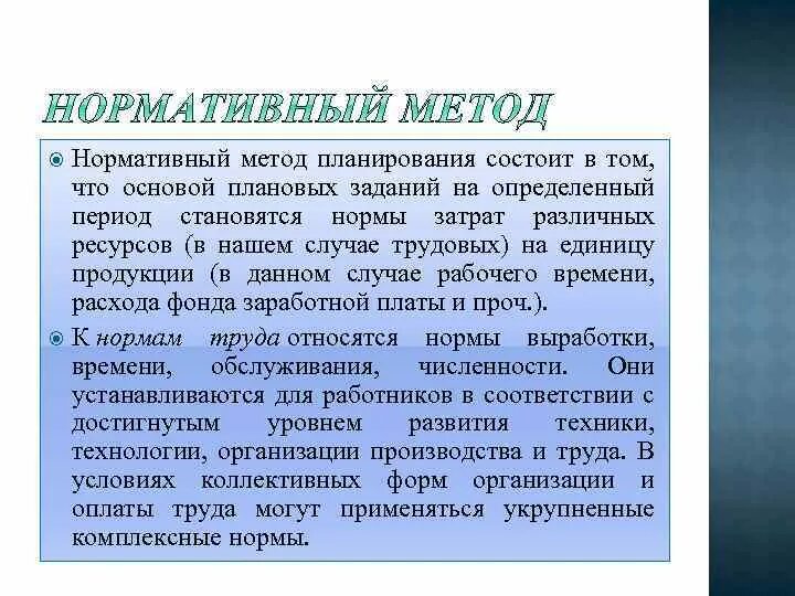 Прогрессивный метод планирования. Нормативный метод планирования пример. Нормативный метод кадрового планирования. Нормативный метод финансового планирования. Нормативный метод планирования пример.