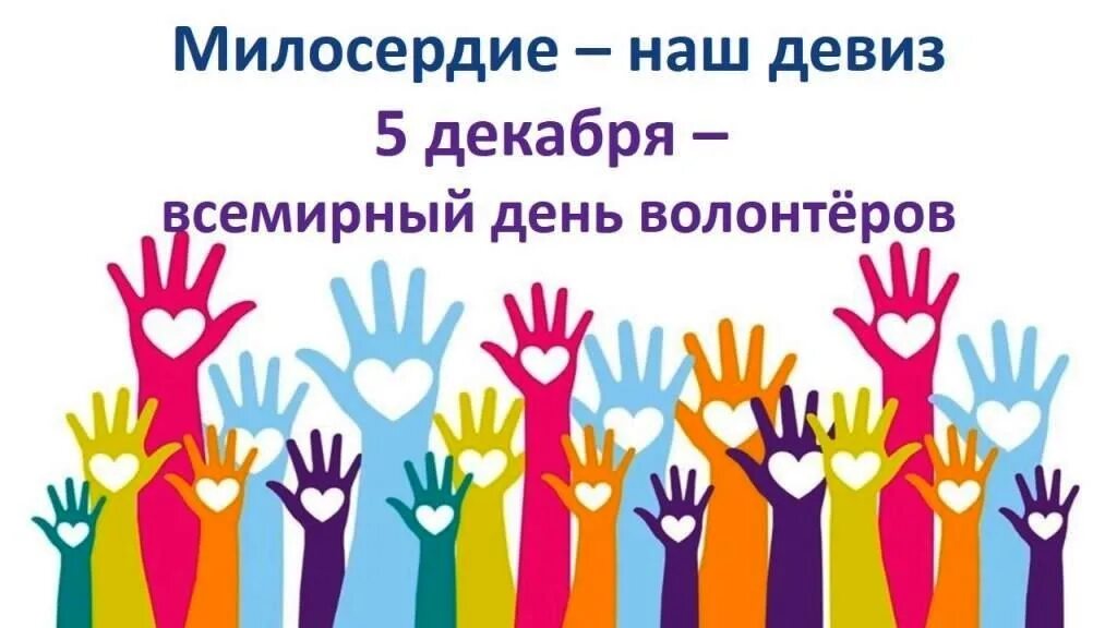 Лозунги волонтеров. Девиз волонтеров в школе. Лозунги волонтеров. Лозунги волонтеров. Лозунги волонтеров.