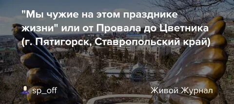 Мы чужие на этом празднике жизни