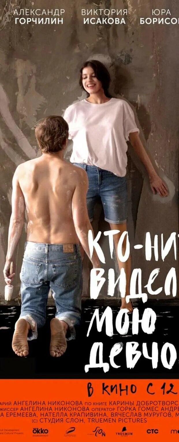 Кто-нибудь видел мою девчонку фильм 2021. Александр горчилин и анна чиповская. Моя девушка 2020. Ктонибудт видео мою девчонку. Кто-нибудь видел мою девчонку фильм 2021.
