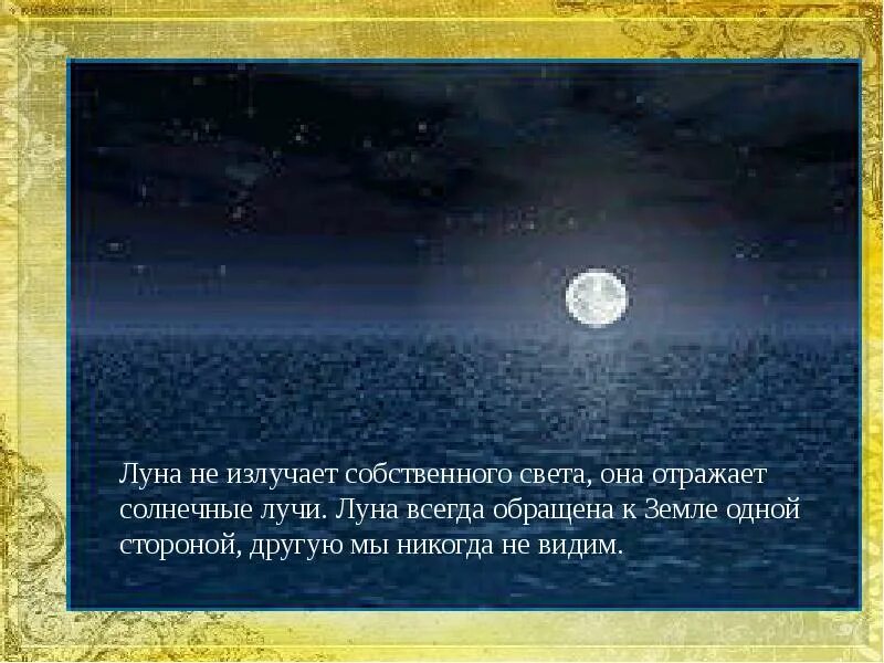 Луна отражает свет солнца. Свет Луны отражение солнца. Луна источник света. Луна светит отраженным солнечным светом.