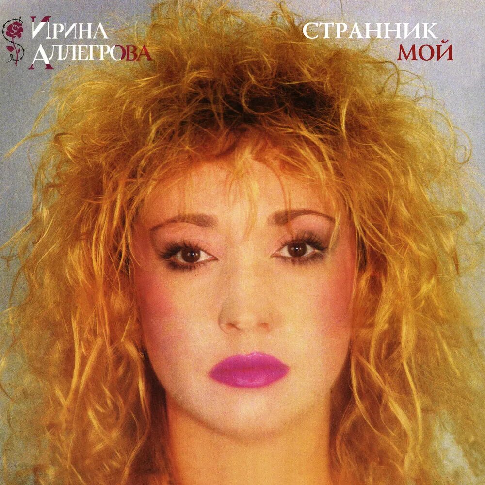 Аллегрова альбомы слушать. Аллегрова альбомы слушать