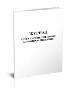 Журнал учета нарушений