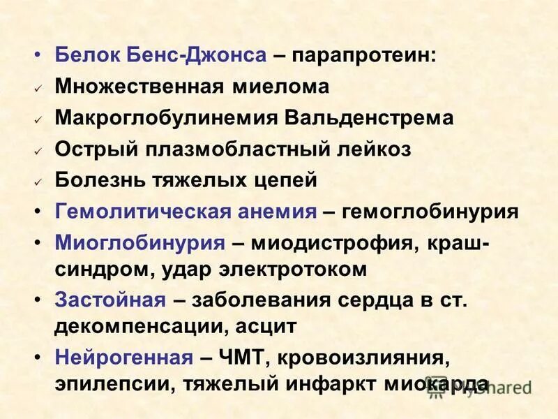 Миеломная болезнь диагноз. Миеломная болезнь бенс джонса. Миелома бенс джонса. Миелома бенс джонса. Миелома бенс джонса.