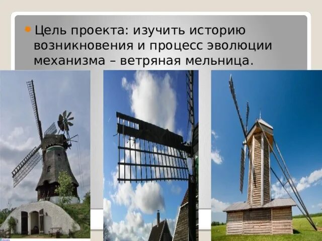 Мельница три брата. Презентация ветряная мельница. История возникновения мельниц. Проект по теме история появления ветряных мельниц. Ветреная мельница строение.