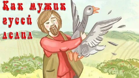 Как мужик гусей делил главные герои
